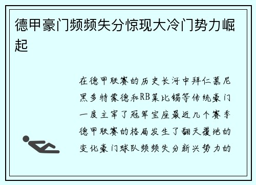 德甲豪门频频失分惊现大冷门势力崛起