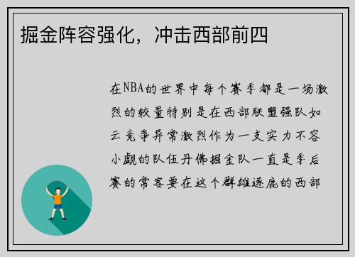 掘金阵容强化，冲击西部前四