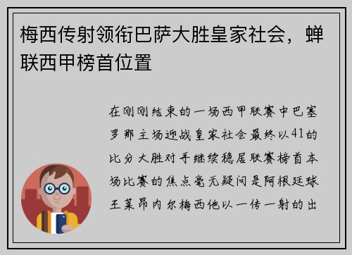 梅西传射领衔巴萨大胜皇家社会，蝉联西甲榜首位置