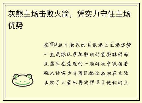 灰熊主场击败火箭，凭实力守住主场优势