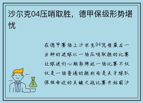 沙尔克04压哨取胜，德甲保级形势堪忧
