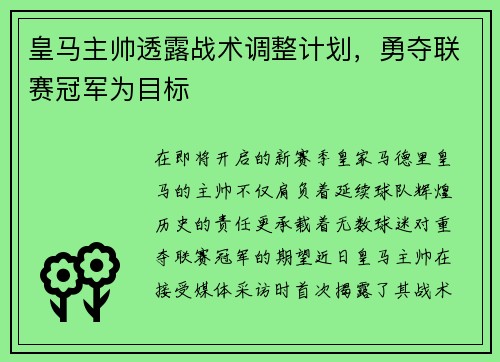 皇马主帅透露战术调整计划，勇夺联赛冠军为目标