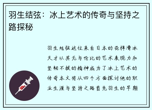 羽生结弦：冰上艺术的传奇与坚持之路探秘