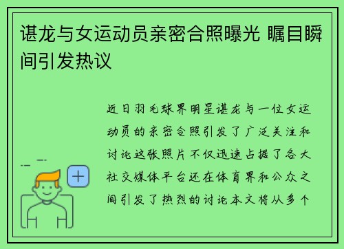 谌龙与女运动员亲密合照曝光 瞩目瞬间引发热议