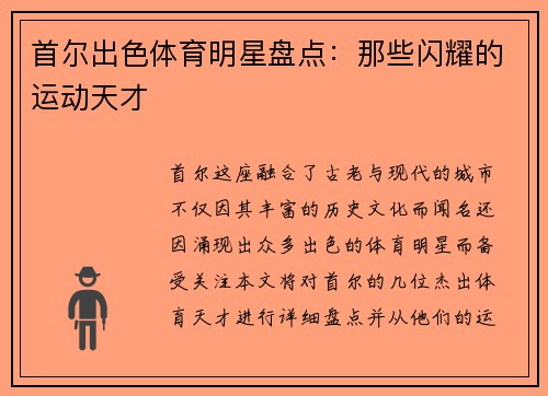 首尔出色体育明星盘点：那些闪耀的运动天才