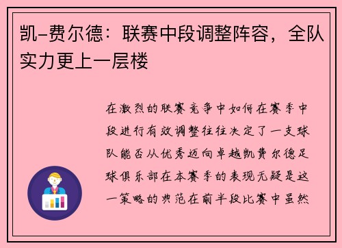 凯-费尔德：联赛中段调整阵容，全队实力更上一层楼