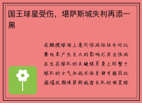 国王球星受伤，堪萨斯城失利再添一黑