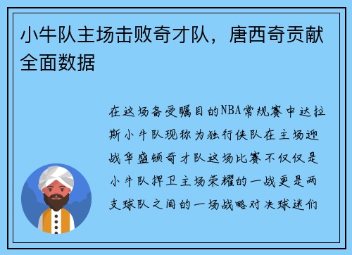小牛队主场击败奇才队，唐西奇贡献全面数据