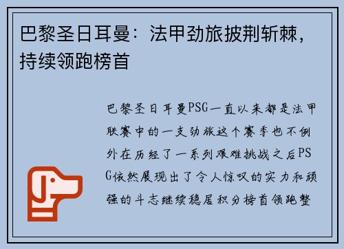 巴黎圣日耳曼：法甲劲旅披荆斩棘，持续领跑榜首