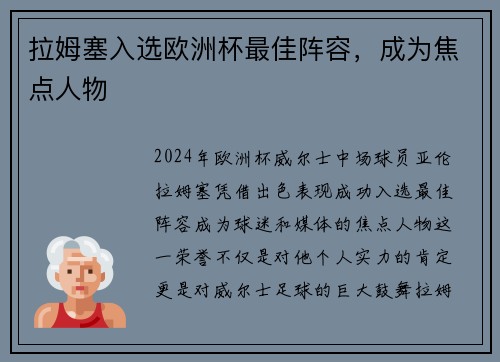 拉姆塞入选欧洲杯最佳阵容，成为焦点人物
