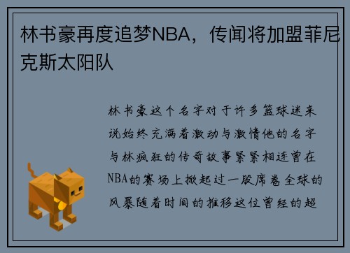 林书豪再度追梦NBA，传闻将加盟菲尼克斯太阳队