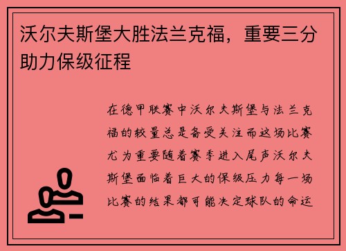 沃尔夫斯堡大胜法兰克福，重要三分助力保级征程