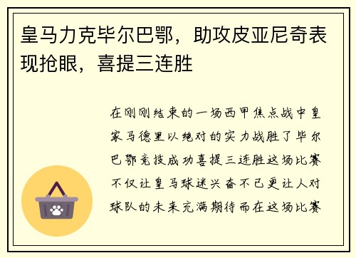 皇马力克毕尔巴鄂，助攻皮亚尼奇表现抢眼，喜提三连胜