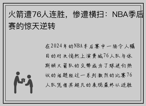 火箭遭76人连胜，惨遭横扫：NBA季后赛的惊天逆转