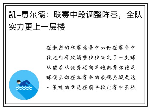 凯-费尔德：联赛中段调整阵容，全队实力更上一层楼