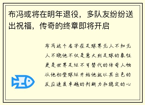布冯或将在明年退役，多队友纷纷送出祝福，传奇的终章即将开启