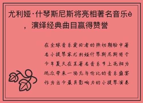 尤利娅·什琴斯尼斯将亮相著名音乐节，演绎经典曲目赢得赞誉