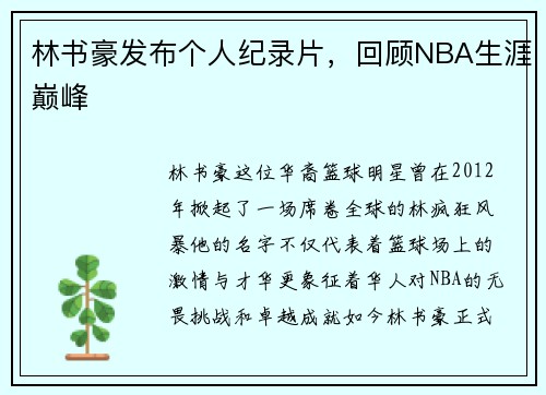 林书豪发布个人纪录片，回顾NBA生涯巅峰