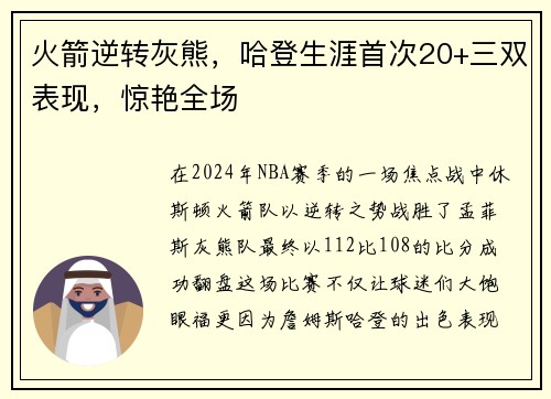 火箭逆转灰熊，哈登生涯首次20+三双表现，惊艳全场