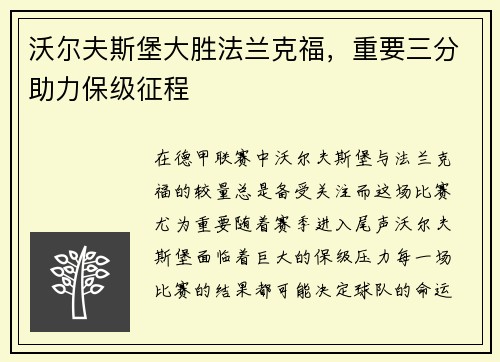 沃尔夫斯堡大胜法兰克福，重要三分助力保级征程