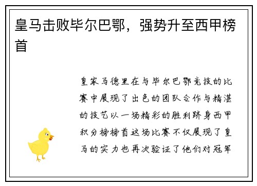 皇马击败毕尔巴鄂，强势升至西甲榜首