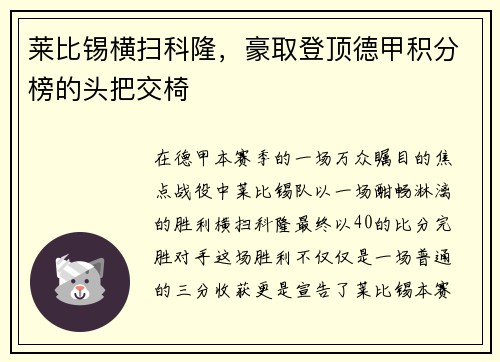 莱比锡横扫科隆，豪取登顶德甲积分榜的头把交椅