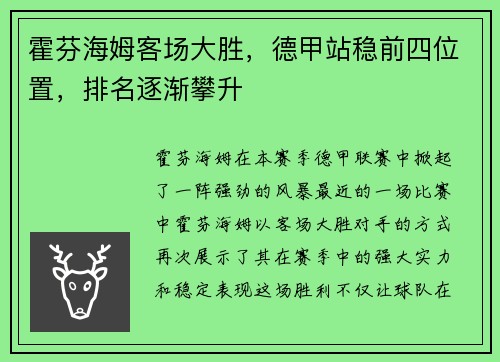霍芬海姆客场大胜，德甲站稳前四位置，排名逐渐攀升