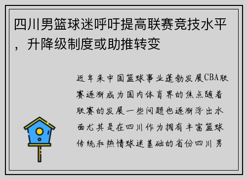 四川男篮球迷呼吁提高联赛竞技水平，升降级制度或助推转变