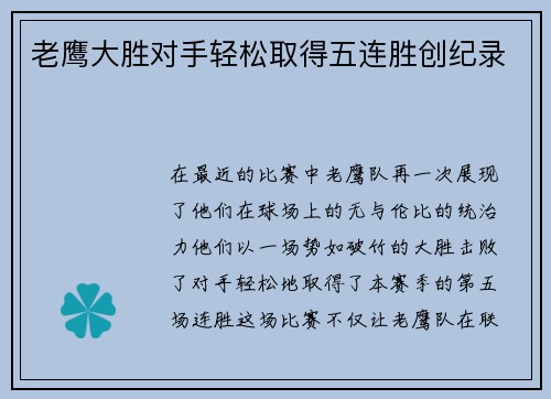 老鹰大胜对手轻松取得五连胜创纪录