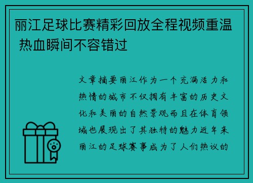丽江足球比赛精彩回放全程视频重温 热血瞬间不容错过