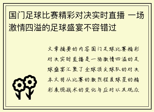 国门足球比赛精彩对决实时直播 一场激情四溢的足球盛宴不容错过